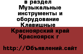  в раздел : Музыкальные инструменты и оборудование » Клавишные . Красноярский край,Красноярск г.